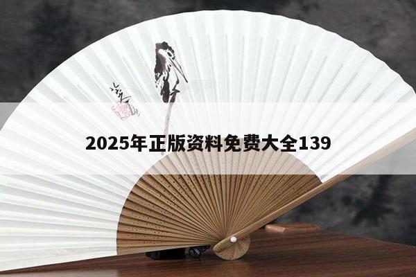2025年正版资料免费大全139